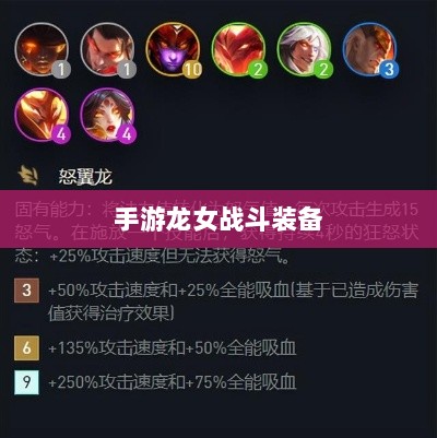 手游龙女战斗装备打造攻略，无敌出装指南-图1