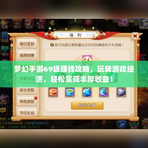 梦幻手游69级赚钱攻略，玩转游戏经济，轻松实现丰厚收益！-图1