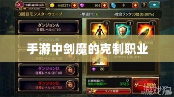 手游中剑魔的克制职业探究-图1