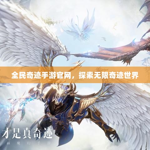 全民奇迹手游官网，探索无限奇迹世界-图1
