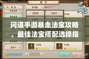 问道手游暴走法宝攻略，最佳法宝搭配选择指南-图1