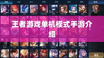 王者游戏单机模式手游介绍-图1