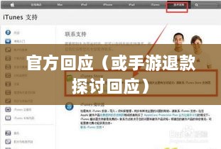 关于手游退款政策的探讨,官方回应问道手游是否可以退款-图1 关于手游退款政策的探讨,官方回应问道手游是否可以退款-图1