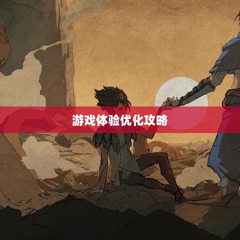 手游LOL,辅助APP选择与优化游戏体验攻略-图1 手游LOL,辅助APP选择与优化游戏体验攻略-图1