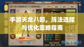 手游天龙八部,阵法选择与优化策略指南-图1 手游天龙八部,阵法选择与优化策略指南-图1