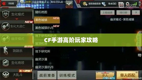 CF手游高阶玩家深度解析攻略-图1 CF手游高阶玩家深度解析攻略-图1