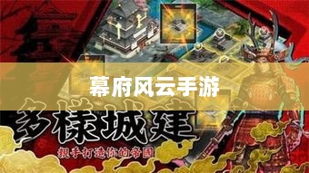 幕府风云手游,单机还是联机?游戏特性与玩法全面解析与体验探究。-图1 幕府风云手游,单机还是联机?游戏特性与玩法全面解析与体验探究。-图1