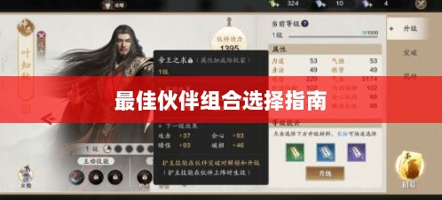 天刀手游伙伴搭配攻略,最佳伙伴组合选择指南-图1 天刀手游伙伴搭配攻略,最佳伙伴组合选择指南-图1