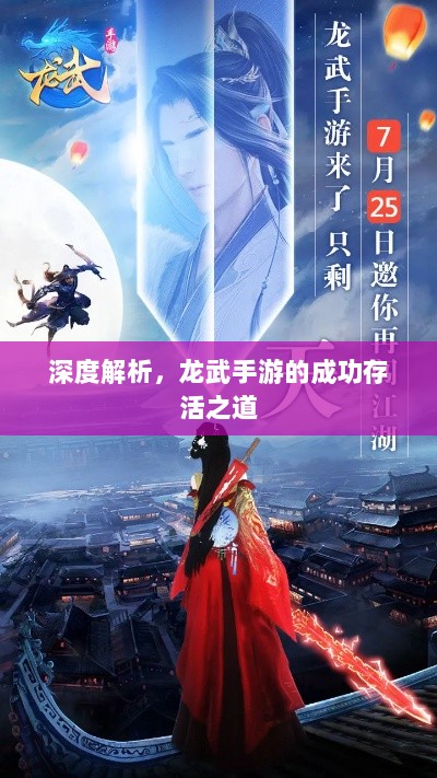 深度解析,龙武手游的成功存活之道-图1 深度解析,龙武手游的成功存活之道-图1