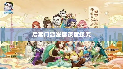 神武3手游后期门派发展深度探究-图1 神武3手游后期门派发展深度探究-图1