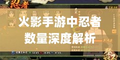 火影手游中忍者数量深度解析-图1 火影手游中忍者数量深度解析-图1