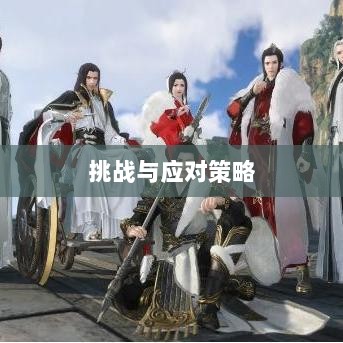 逆水寒手游悬赏任务攻略,挑战与应对策略-图1 逆水寒手游悬赏任务攻略,挑战与应对策略-图1