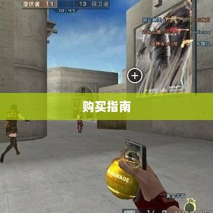 CF手游新手装备与道具购买指南-图1