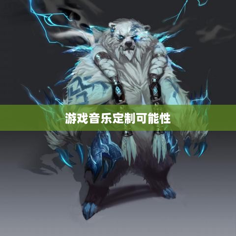 联盟手游音乐皮肤探究，游戏音乐定制的可能性分析-图1