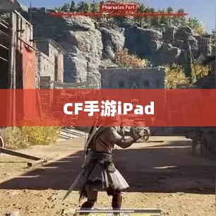 CF手游iPad完美融合,射击游戏的极致体验-图1 CF手游iPad完美融合,射击游戏的极致体验-图1