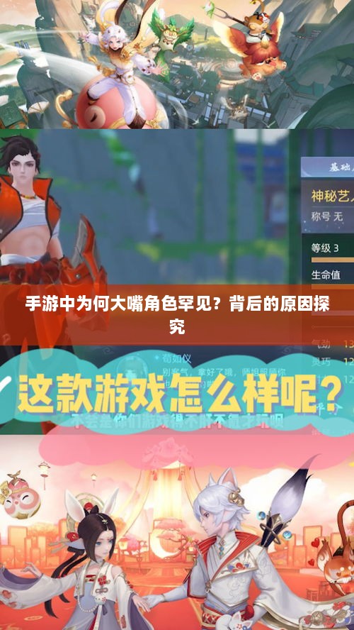 手游中为何大嘴角色罕见?背后的原因探究-图1 手游中为何大嘴角色罕见?背后的原因探究-图1