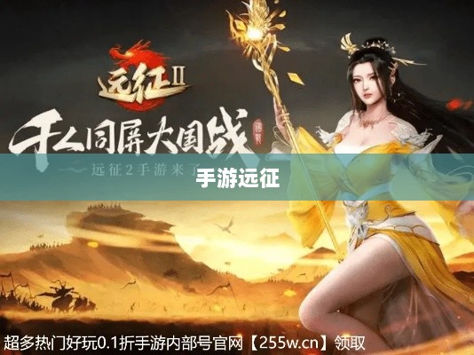 手游远征,满级是否成必备之路?-图1 手游远征,满级是否成必备之路?-图1