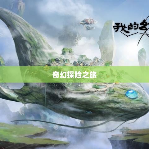 自由幻想手游，奇幻探险之旅的无尽乐趣-图1