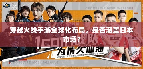穿越火线手游全球化布局,是否涵盖日本市场?-图1 穿越火线手游全球化布局,是否涵盖日本市场?-图1