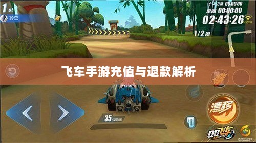 手游充值与退款解析,以飞车手游为例探讨充值与退款机制-图1 手游充值与退款解析,以飞车手游为例探讨充值与退款机制-图1