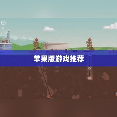 大亨手游，苹果版游戏推荐之选-图1