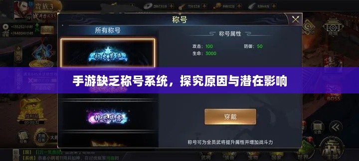 手游缺乏称号系统，探究原因与潜在影响-图1