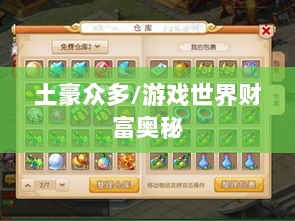 梦幻手游苹果区土豪众多吗？揭秘游戏世界的财富奥秘-图1