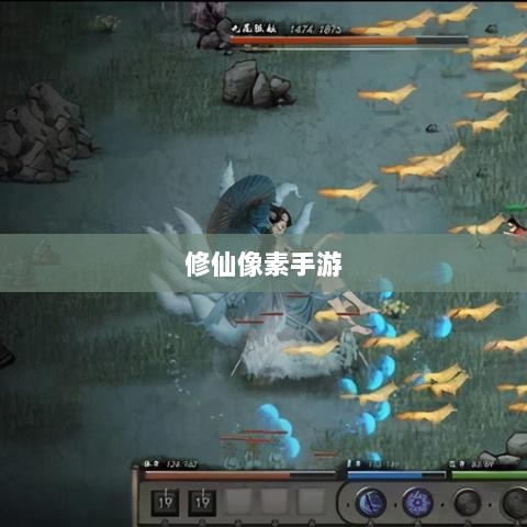 修仙像素手游探索，哪款游戏让你沉迷其中？-图1