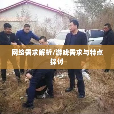 逃脱者手游网络需求解析，游戏需求与特点探讨-图1