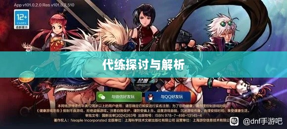 DNF手游,是否可以代练的探讨与解析-图1 DNF手游,是否可以代练的探讨与解析-图1