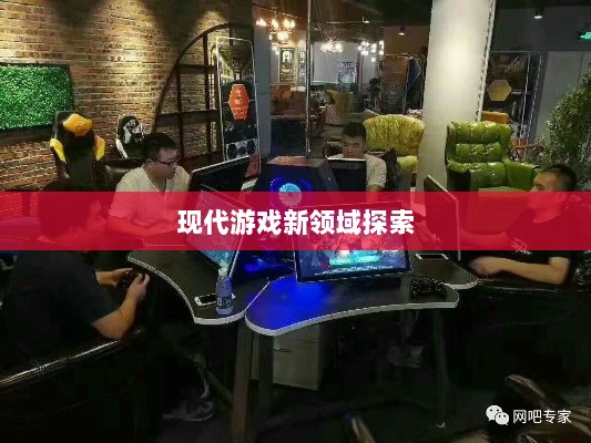 网吧手游专区,现代游戏新领域的探索之旅-图1 网吧手游专区,现代游戏新领域的探索之旅-图1