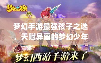 梦幻手游最强孩子之选,天赋异禀的梦幻少年-图1 梦幻手游最强孩子之选,天赋异禀的梦幻少年-图1