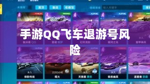 手游QQ飞车退游号的风险解析,面临封禁的可能性探讨-图1 手游QQ飞车退游号的风险解析,面临封禁的可能性探讨-图1