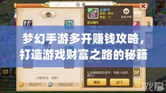 梦幻手游多开赚钱攻略,打造游戏财富之路的秘籍!-图1 梦幻手游多开赚钱攻略,打造游戏财富之路的秘籍!-图1