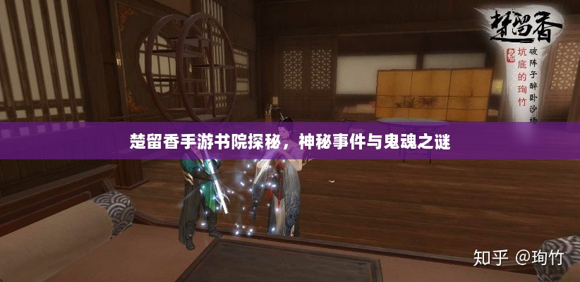 楚留香手游书院探秘,神秘事件与鬼魂之谜-图1 楚留香手游书院探秘,神秘事件与鬼魂之谜-图1