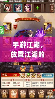 手游江湖，放置江湖的游戏魅力探究-图1