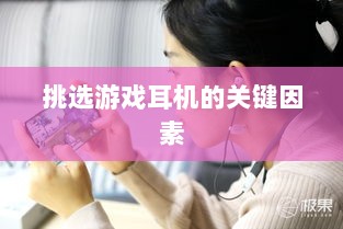 直播手游耳机选购指南,挑选最佳游戏耳机的关键因素-图1 直播手游耳机选购指南,挑选最佳游戏耳机的关键因素-图1