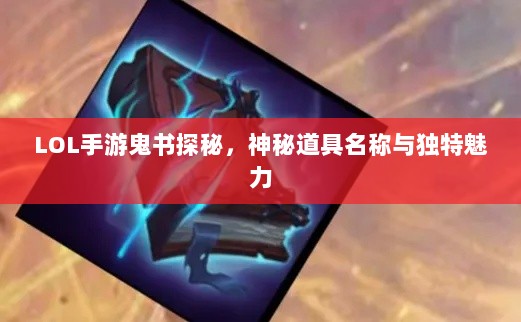 LOL手游鬼书探秘，神秘道具名称与独特魅力-图1