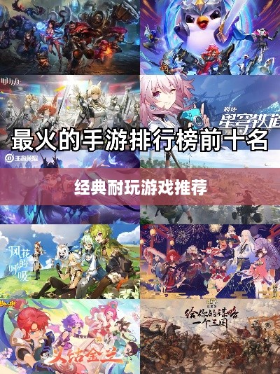 手游世界里的经典耐玩游戏推荐-图1
