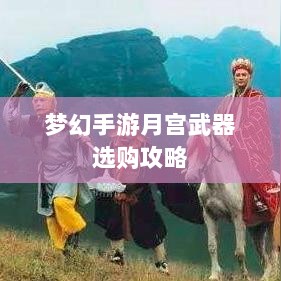 梦幻手游月宫武器选购攻略-图1 梦幻手游月宫武器选购攻略-图1