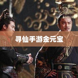 寻仙手游金元宝用途揭秘，游戏内货币的重要性与运用-图1