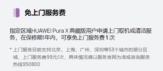 华为Pura X阔折叠版即将开售,官方服务上线享多项贴心服务——免费屏幕保养及上门维修等-图2 华为Pura X阔折叠版即将开售,官方服务上线享多项贴心服务——免费屏幕保养及上门维修等-图2