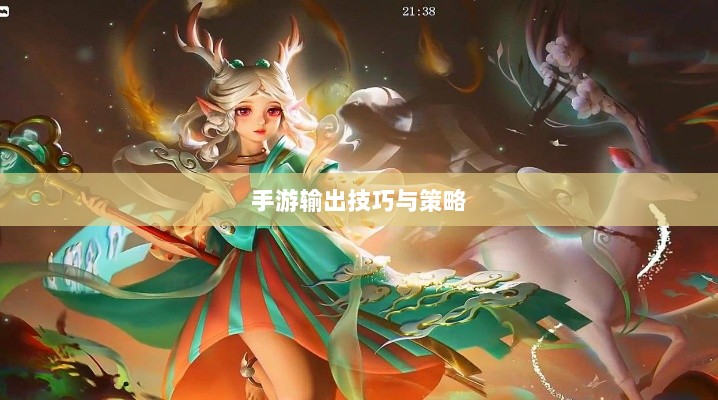 手游输出技巧与策略探讨,瑶瑶玩转输出手游的可能性分析-图1 手游输出技巧与策略探讨,瑶瑶玩转输出手游的可能性分析-图1