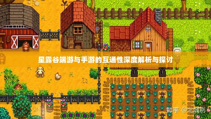 星露谷端游与手游的互通性深度解析与探讨-图1 星露谷端游与手游的互通性深度解析与探讨-图1
