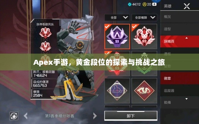 Apex手游，黄金段位的探索与挑战之旅-图1