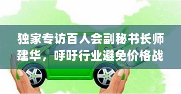 独家专访百人会副秘书长师建华，呼吁行业避免价格战，L4级驾驶预计2030年后大规模落地应用-图1