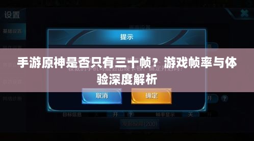 手游原神是否只有三十帧？游戏帧率与体验深度解析-图1