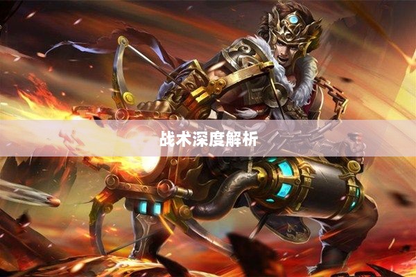 手游中近战恶心角色与战术深度解析-图1