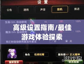 手游联盟高级设置指南，探索最佳游戏体验-图1