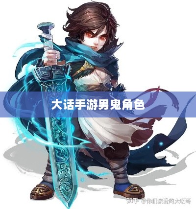 大话手游男鬼角色全面深度解析-图1 大话手游男鬼角色全面深度解析-图1
